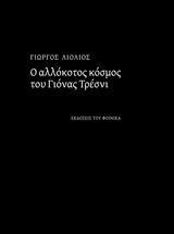 Ο ΑΛΛΟΚΟΤΟΣ ΚΟΣΜΟΣ ΤΟΥ ΓΙΟΝΑΣ ΤΡΕΣΝΙ