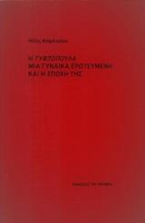 Η ΓΥΦΤΟΠΟΥΛΑ ΜΙΑ ΓΥΝΑΙΚΑ ΕΡΩΤΕΥΜΕΝΗ ΚΑΙ Η ΕΠΟΧΗ ΤΗΣ