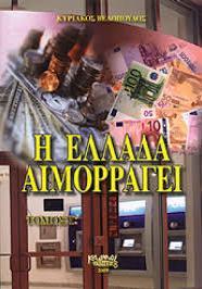 Η ΕΛΛΑΔΑ ΑΙΜΟΡΡΑΓΕΙ ΤΟΜΟΣ Γ'