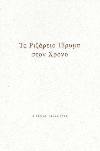 ΤΟ ΡΙΖΑΡΕΙΟ ΙΔΡΥΜΑ ΣΤΟΝ ΧΡΟΝΟ