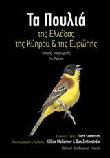 ΤΑ ΠΟΥΛΙΑ ΤΗΣ ΕΛΛΑΔΑΣ, ΤΗΣ ΚΥΠΡΟΥ ΚΑΙ ΤΗΣ ΕΥΡΩΠΗΣ 2η ΕΚΔ