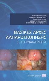 ΒΑΣΙΚΕΣ ΑΡΧΕΣ ΛΑΠΑΡΟΣΚΟΠΗΣΗΣ ΣΤΗ ΓΥΝΑΙΚΟΛΟΓΙΑ