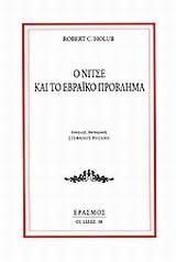 Ο ΝΙΤΣΕ ΚΑΙ ΤΟ ΕΒΡΑΙΚΟ ΠΡΟΒΛΗΜΑ