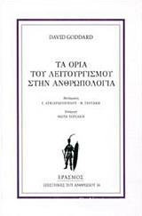 ΤΑ ΟΡΙΑ ΤΟΥ ΛΕΙΤΟΥΡΓΙΣΜΟΥ ΣΤΗΝ ΑΝΘΡΩΠΟΛΟΓΙΑ