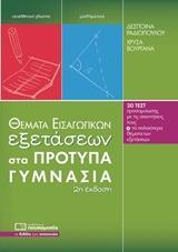 ΘΕΜΑΤΑ ΕΙΣΑΓΩΓΙΚΩΝ ΕΞΕΤΑΣΕΩΝ ΣΤΑ ΠΡΟΤΥΠΑ ΓΥΜΝΑΣΙΑ