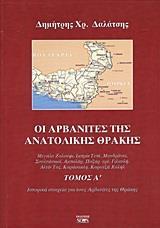 ΟΙ ΑΡΒΑΝΙΤΕΣ ΤΗΣ ΑΝΑΤΟΛΙΚΗΣ ΘΡΑΚΗΣ - ΤΟΜΟΣ: 1