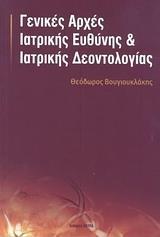 ΓΕΝΙΚΕΣ ΑΡΧΕΣ ΙΑΤΡΙΚΗΣ ΕΥΘΥΝΗΣ ΚΑΙ ΙΑΤΡΙΚΗΣ ΔΕΟΝΤΟΛΟΓΙΑΣ