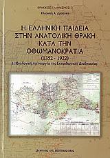 Η ΕΛΛΗΝΙΚΗ ΠΑΙΔΕΙΑ ΣΤΗΝ ΑΝΑΤΟΛΙΚΗ ΘΡΑΚΗ ΚΑΤΑ ΤΗΝ ΟΘΩΜΑΝΟΚΡΑΤΙΑ (1352 - 1922)