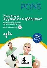 PONS POWER COURSE (ΑΓΓΛΙΚΑ ΣΕ 4 ΕΒΔΟΜΑΔΕΣ) (+2CDS)