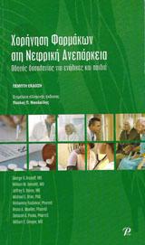 ΧΟΡΗΓΗΣΗ ΦΑΡΜΑΚΩΝ ΣΤΗ ΝΕΦΡΙΚΗ ΑΝΕΠΑΡΚΕΙΑ