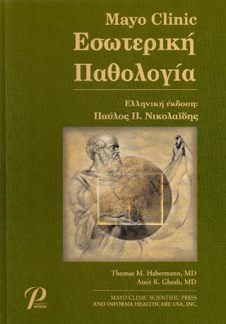 MAYO CLINIC ΕΣΩΤΕΡΙΚΗ ΠΑΘΟΛΟΓΙΑ (ΕΠΙΤΟΜΟ) - ΤΟΜΟΣ: 1