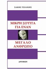 ΜΙΚΡΗ ΣΟΥΙΤΑ ΓΙΑ ΕΝΑΝ ΜΕΓΑΛΟ ΑΝΘΡΩΠΟ