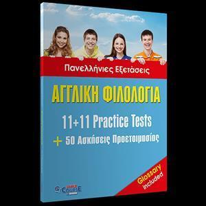 ΑΓΓΛΙΚΗ ΦΙΛΟΛΟΓΙΑ 11+11 NEW FORMAT TESTS & 50 ΑΣΚΗΣΕΙΣ ΠΡΟΕΤΟΙΜΑΣΙΑΣ