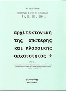 ΑΡΧΙΤΕΚΤΟΝΙΚΗ ΤΗΣ ΑΠΩΤΕΡΗΣ ΚΑΙ ΚΛΑΣΣΙΚΗΣ ΑΡΧΑΙΟΤΗΤΑΣ