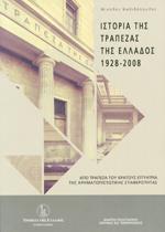 ΙΣΤΟΡΙΑ ΤΗΣ ΤΡΑΠΕΖΑΣ ΤΗΣ ΕΛΛΑΔΟΣ 1928-2008 (+CD ΔΙΤΟΜΟ)