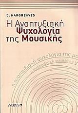 Η ΑΝΑΠΤΥΞΙΑΚΗ ΨΥΧΟΛΟΓΙΑ ΤΗΣ ΜΟΥΣΙΚΗΣ