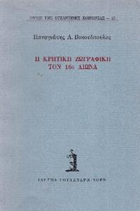 Η ΚΡΗΤΙΚΗ ΖΩΓΡΑΦΙΚΗ ΤΟΝ 16Ο ΑΙΩΝΑ