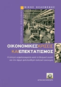 ΟΙΚΟΝΟΜΙΚΕΣ ΚΡΙΣΕΙΣ ΚΑΙ ΕΠΕΚΤΑΤΙΣΜΟΣ