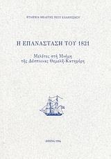 Η ΕΠΑΝΑΣΤΑΣΗ ΤΟΥ 1821