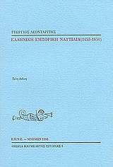 ΕΛΛΗΝΙΚΗ ΕΜΠΟΡΙΚΗ ΝΑΥΤΙΛΙΑ 1453-1850