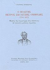 Ο ΠΟΛΙΤΗΣ ΠΕΤΡΟΣ ΣΚΥΛΙΤΖΗΣ ΟΜΗΡΙΔΗΣ 1784-1872