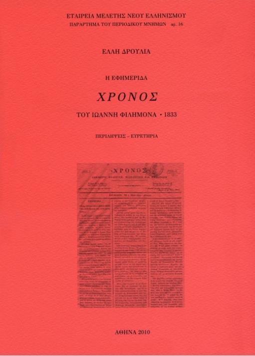 Η ΕΦΗΜΕΡΙΔΑ "ΧΡΟΝΟΣ" ΤΟΥ ΙΩΑΝΝΗ ΦΙΛΗΜΟΝΑ, 1833