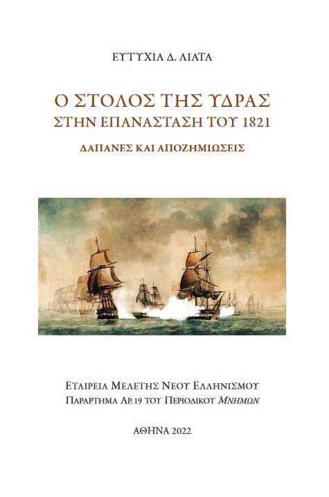 Ο ΣΤΟΛΟΣ ΤΗΣ ΥΔΡΑΣ ΣΤΗΝ ΕΠΑΝΑΣΤΑΣΗ ΤΟΥ 1821 (No 19)