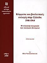 ΚΟΜΜΑΤΑ ΚΑΙ ΒΟΥΛΕΥΤΙΚΕΣ ΕΚΛΟΓΕΣ ΣΤΗΝ ΕΛΛΑΔΑ 1946-1964