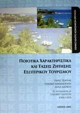 ΠΟΙΟΤΙΚΑ ΧΑΡΑΚΤΗΡΙΣΤΙΚΑ ΚΑΙ ΤΑΣΕΙΣ ΖΗΤΗΣΗΣ ΕΣΩΤΕΡΙΚΟΥ ΤΟΥΡΙΣΜΟΥ