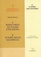 ΦΤΑΙΕΙ Ο ΘΕΟΣ ΓΙΑ ΤΟ ΚΑΚΟ ΣΤΟΝ ΚΟΣΜΟ; ΣΕ ΚΑΙΡΟ ΠΕΙΝΑΣ ΚΑΙ ΞΗΡΑΣΙΑΣ