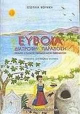 ΕΥΒΟΙΑ, ΔΙΑΤΡΟΦΗ ΚΑΙ ΠΑΡΑΔΟΣΗ