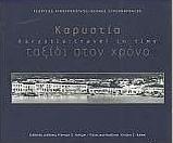 ΚΑΡΥΣΤΙΑ : ΤΑΞΙΔΙ ΣΤΟΝ ΧΡΟΝΟ