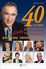 40 ΧΡΟΝΙΑ ΡΑΔΙΟΦΩΝΟ, ΤΗΛΕΟΡΑΣΗ