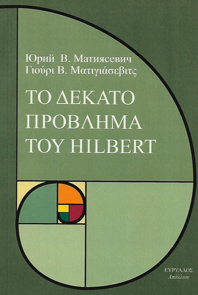 ΤΟ ΔΕΚΑΤΟ ΠΡΟΒΛΗΜΑ ΤΟΥ HILBERT