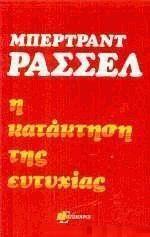 Η ΚΑΤΑΚΤΗΣΗ ΤΗΣ ΕΥΤΥΧΙΑΣ