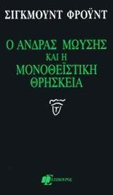 Ο ΑΝΔΡΑΣ ΜΩΥΣΗΣ ΚΑΙ Η ΜΟΝΟΘΕΙΣΤΙΚΗ ΘΡΗΣΚΕΙΑ