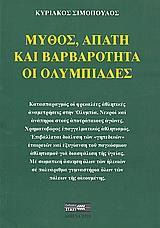 ΜΥΘΟΣ ΑΠΑΤΗ ΚΑΙ ΒΑΡΒΑΡΟΤΗΤΑ ΟΙ ΟΛΥΜΠΙΑΔΕΣ