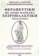 ΘΕΡΑΠΕΥΤΙΚΗ ΜΕ ΔΙΧΩΣ ΦΑΡΜΑΚΑ, ΧΕΙΡΟΠΛΑΣΤΙΚΗ - ΤΟΜΟΣ: 2