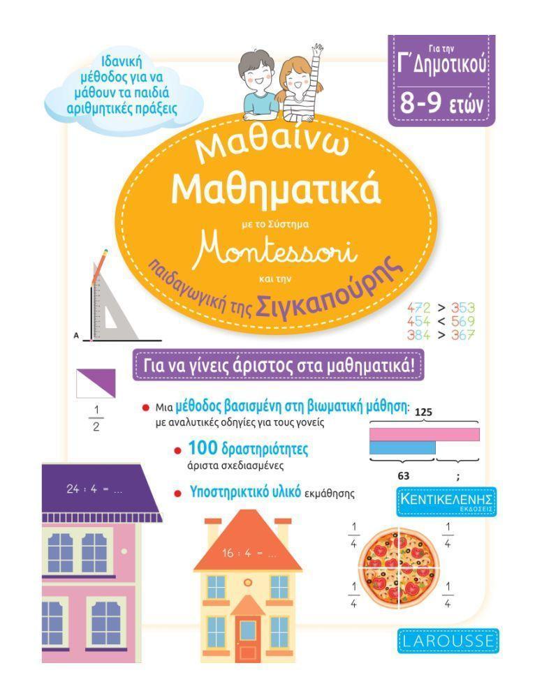 ΜΑΘΑΙΝΩ ΜΑΘΗΜΑΤΙΚΑ ΜΕ ΤΟ ΣΥΣΤΗΜΑ MONTESSORI ΑΠΟ ΤΗΝ ΠΑΙΔΑΓΩΓΙΚΗ ΤΗΣ ΣΙΓΚΑΠΟΥΡΗ Γ ΔΗΜΟΤΙΚΟΥ