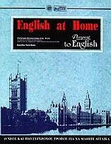 ENGLISH AT HOME - ΤΟΜΟΣ: 1