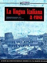 LA LINGUA ITALIANA A CASA - ΤΟΜΟΣ: 1+2 (ΣΕΤ)