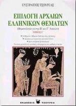 ΕΠΙΛΟΓΗ ΑΡΧΑΙΩΝ ΕΛΛΗΝΙΚΩΝ ΘΕΜΑΤΩΝ - ΤΟΜΟΣ: 5