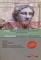 ΑΤΤΙΚΟΙ ΡΗΤΟΡΕΣ - ΤΟΜΟΣ: 3