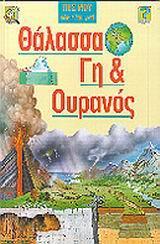 ΘΑΛΑΣΣΑ, ΓΗ ΚΑΙ ΟΥΡΑΝΟΣ - ΤΟΜΟΣ: 2