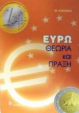 ΕΥΡΩ ΘΕΩΡΙΑ ΚΑΙ ΠΡΑΞΗ