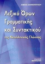 ΛΕΞΙΚΟ ΟΡΩΝ ΓΡΑΜΜΑΤΙΚΗΣ & ΣΥΝΤΑΚΤΙΚΟΥ ΝΕΟΕΛΛΗΝΙΚΗΣ ΓΛΩΣΣΑΣ