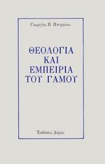 ΘΕΟΛΟΓΙΑ ΚΑΙ ΕΜΠΕΙΡΙΑ ΤΟΥ ΓΑΜΟΥ