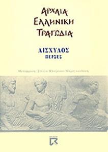 ΑΙΣΧΥΛΟΣ: ΠΕΡΣΕΣ