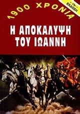 1900 ΧΡΟΝΙΑ: Η ΑΠΟΚΑΛΥΨΗ ΤΟΥ ΙΩΑΝΝΗ (ΤΟ ΚΥΚΝΕΙΟ ΑΣΜΑ ΤΗΣ ΓΗΣ)