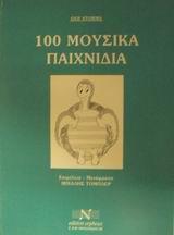 100 ΜΟΥΣΙΚΑ ΠΑΙΧΝΙΔΙΑ